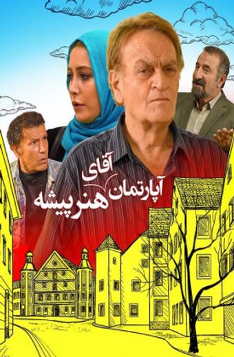 aparteman-e agha-ye honarpishe 2015 poster