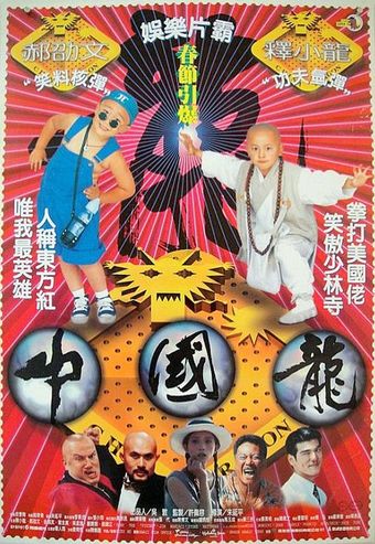 zhong guo long 1995 poster