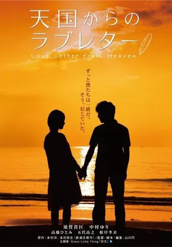 tengoku kara no rabu retâ 2007 poster