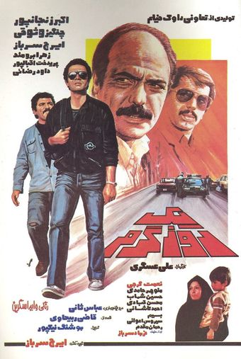 yek rooz-e garm 1984 poster