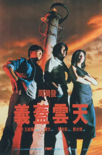 yi gai yun tian 1986 poster