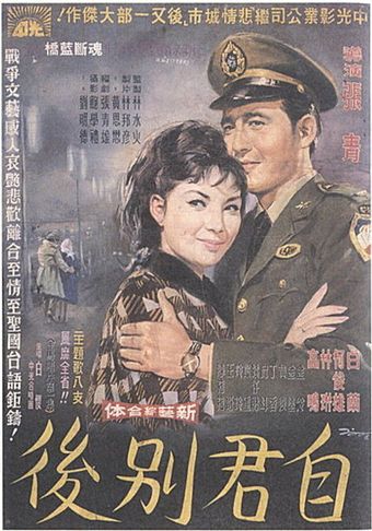 zi jun bie hou 1965 poster