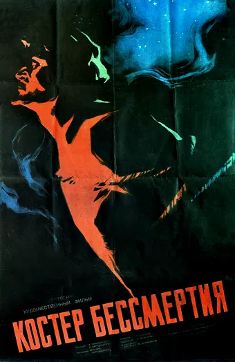 kostyor bessmertiya 1956 poster