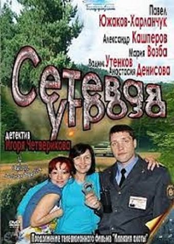 setevaya ugroza 2011 poster