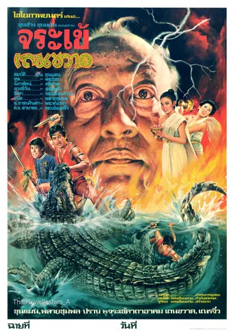 khun chang khun paen: prab jorrakay thaen kward 1982 poster