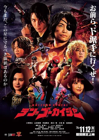 kaizoku sentai ten gôkaijâ 2021 poster