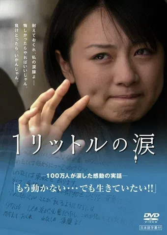 ichi ritoru no namida 2005 poster