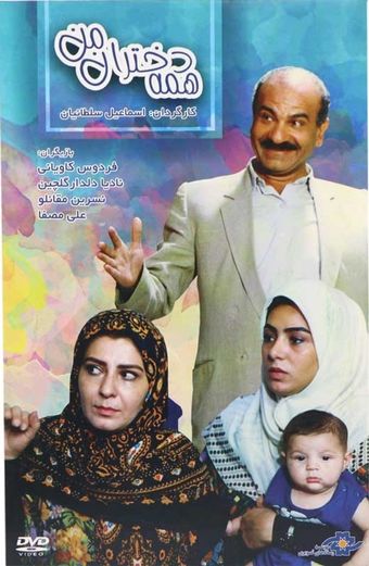 hame-ye dokhtaran-e man 1994 poster