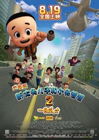 xin da tou er zi he xiao tou ba ba 2: yi ri cheng cai 2016 poster