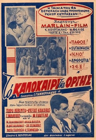 to kalokairi tis orgis 1962 poster