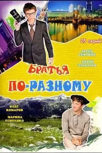 bratya po-raznomu 2006 poster