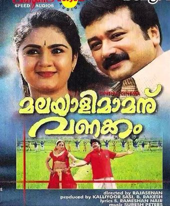 malayalimamanu vanakkam 2002 poster