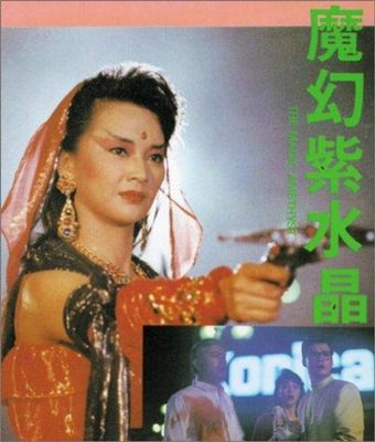 mo huan zi shui jung 1990 poster