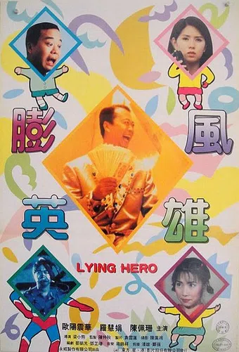 da hua ying xiong 1995 poster