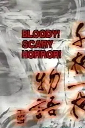 bloody scary horror 1992 poster