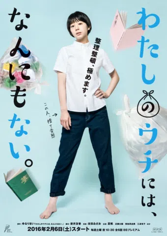 watashi no uchi niwa, nannimo nai 2016 poster