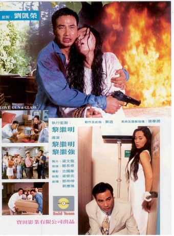 bo li qiang de ai 1995 poster