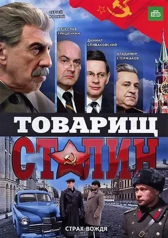 tovarishch stalin 2011 poster