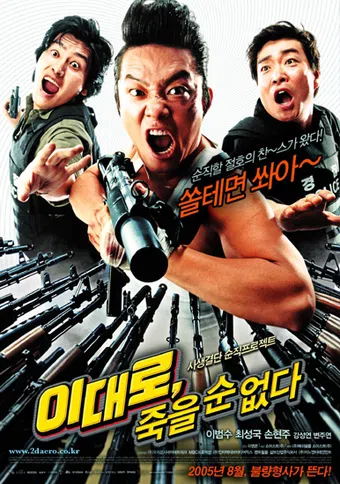 lee dae-ro, jook-eul soon eobs-da 2005 poster