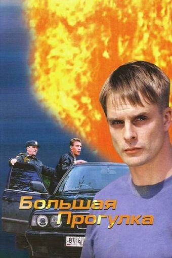 bolshaya progulka 2005 poster