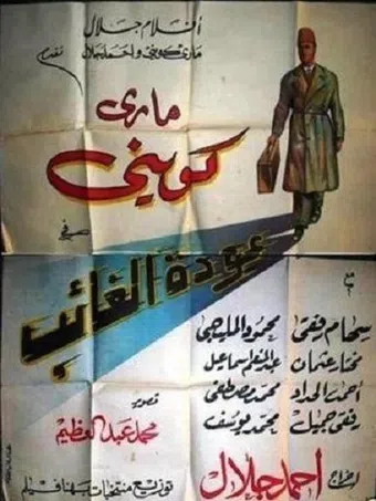 awdat el gharib 1947 poster