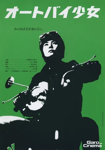 ôtobai shôjo 1994 poster