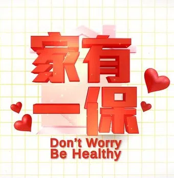 don't worry, be healthy 2016 poster