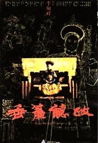 chui lian ting zheng 1983 poster