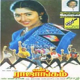 en rajangam 1994 poster