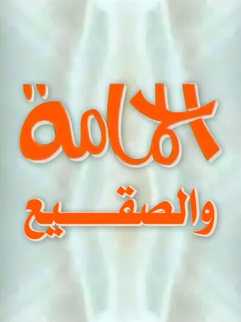al hamama wa al sakie: the dove & the frost 1998 poster