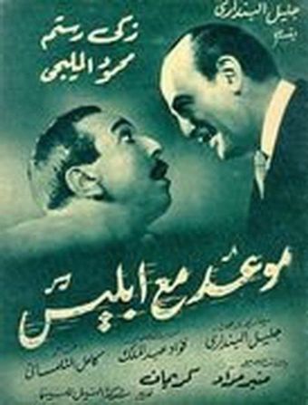 mawad ma iblis 1955 poster