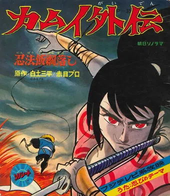 ninpû kamui gaiden 1969 poster