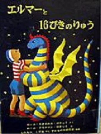 elmer no boken 1997 poster