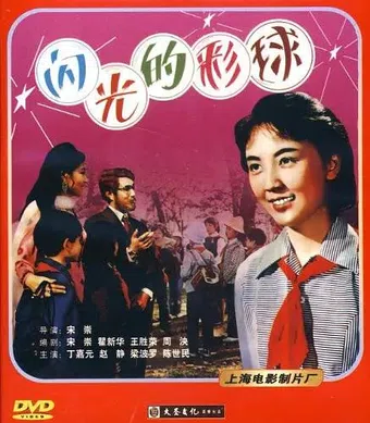 shan guang de cai qiu 1982 poster