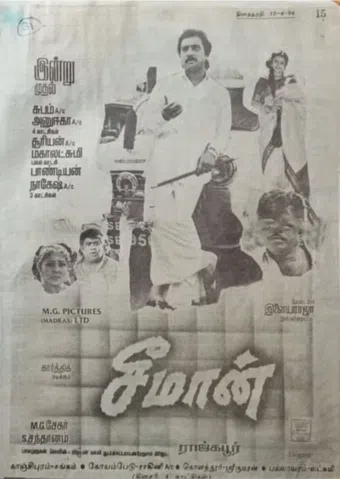 seeman 1994 poster