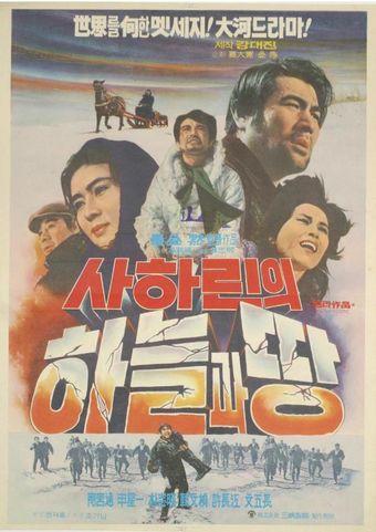 sakhalinui haneulgwa dang 1974 poster