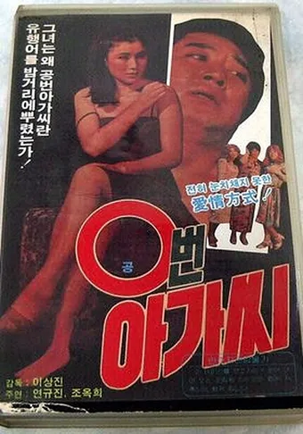 0 beon agashi 1981 poster