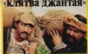 klyatva dzhantaya 1985 poster