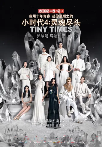 xiao shi dai 4: ling hun jin tou 2015 poster