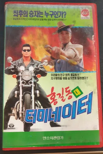 hong gil-dong dae teomineiteo 1993 poster