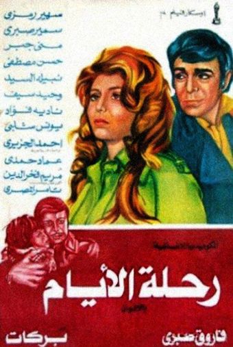 rehlat al-ayyam 1976 poster