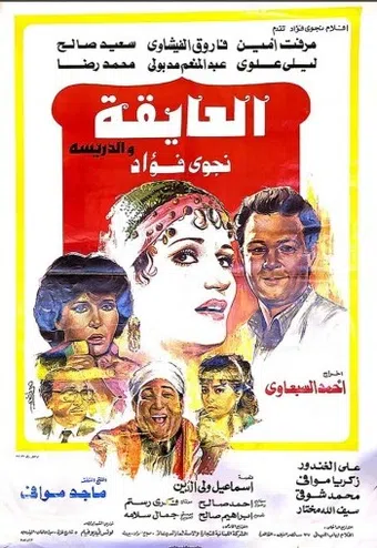 al a'yea wel darresa 1985 poster