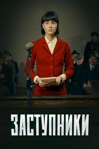 zastupniki 2020 poster