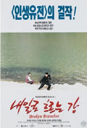 naeilro heureuneun kang 1996 poster