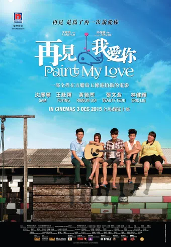 paint my love 2015 poster