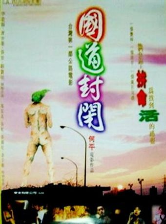 guo dao feng bi 1997 poster