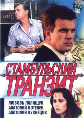 stambulskiy tranzit 1993 poster