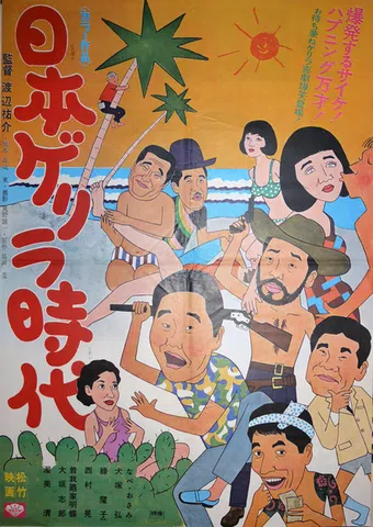 nippon gerira jidai 1968 poster