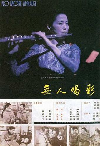 wu ren he cai 1993 poster