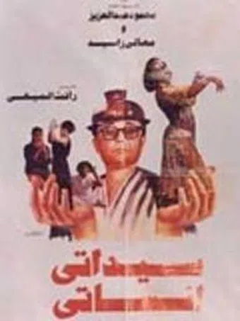 saidaty anesaty 1989 poster